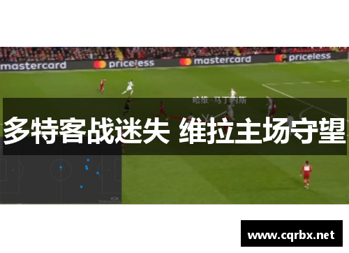多特客战迷失 维拉主场守望