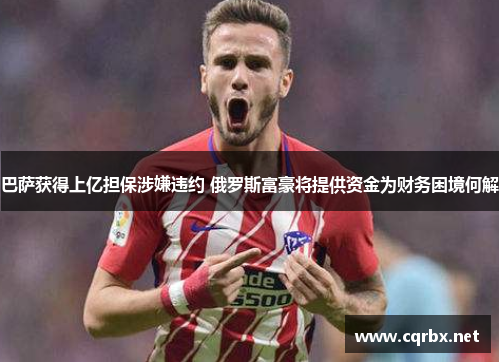 巴萨获得上亿担保涉嫌违约 俄罗斯富豪将提供资金为财务困境何解