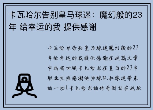 卡瓦哈尔告别皇马球迷：魔幻般的23年 给幸运的我 提供感谢