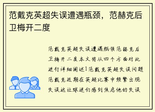 范戴克英超失误遭遇瓶颈，范赫克后卫梅开二度