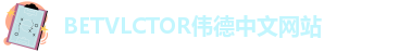 bevictor伟德唯一官网